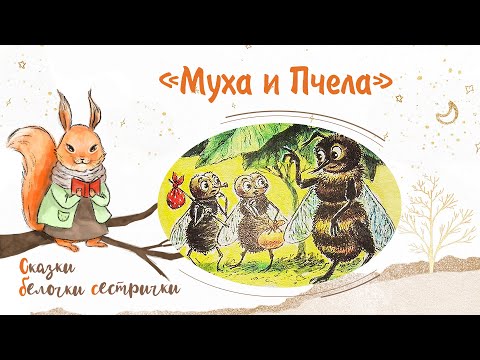 Видео: Сказка «Муха и пчела». Добрые аудиосказки для самых маленьких от белочки-сестрички