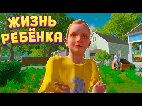 Видео: ЖИЗНЬ РЕБЁНКА ( I Sell Lemonade )