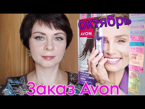 Видео: Распаковка 1 #заказа #avon #октябрь2024 года