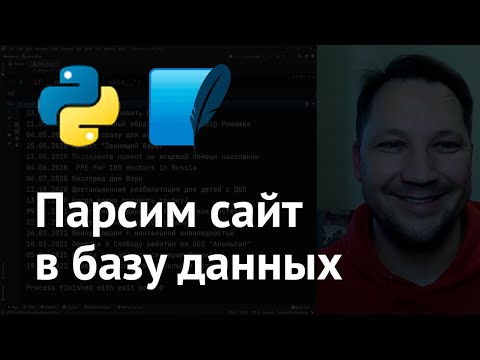 Видео: Парсинг в базу данных SQLite | Парсинг planeta ru