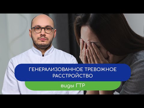 Видео: 😨 Генерализованное тревожное расстройство. Виды ГТР – тему раскрывает врач Ивери Кизицкий