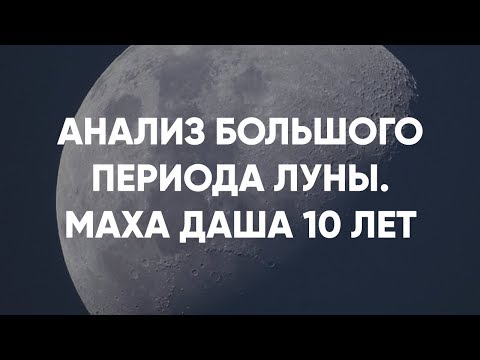 Видео: Анализ Большого периода Луны. Маха даша 10 лет