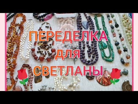 Видео: ПЕРЕДЕЛКА для Светланы из Москвы 🌷