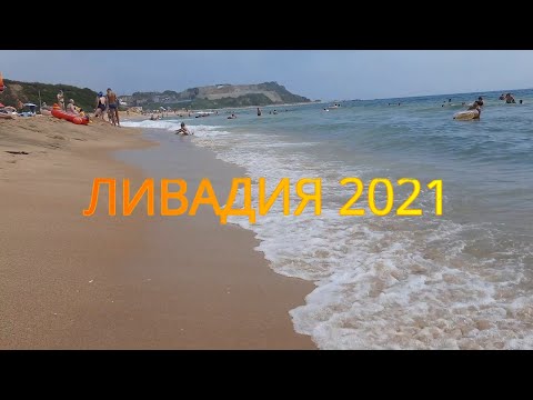 Видео: Ливадия 2021 - Приморский край - 5 - 11 августа - база отдыха Круиз