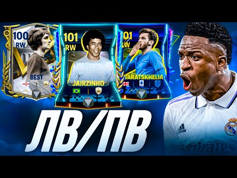 Видео: ТОП ЛУЧШИХ ЛВ/ПВ в FC 24 MOBILE! Кого купить сейчас? (ФИФА 24 МОБАЙЛ)