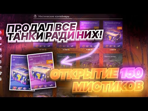Видео: 🤯 ВПЕРВЫЕ ОТКРЫВАЮ МИСТИЧЕСКИЕ КОНТЕЙНЕРЫ! ПРИШЛОСЬ ВСЁ ПРОДАТЬ... Tanks Blitz