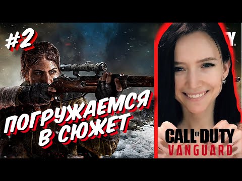 Видео: РЕЛИЗ Call of Duty: Vanguard - полное прохождение сюжета на русском - #2