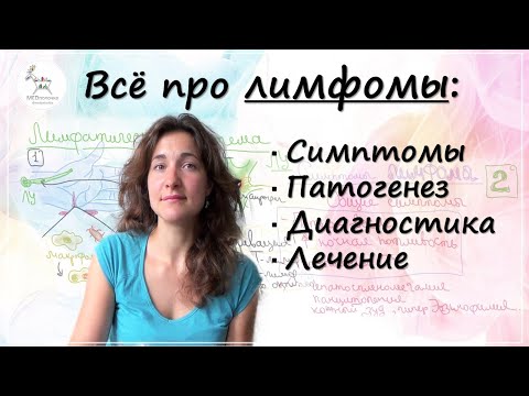 Видео: Лимфома: Симптомы, диагностика и принципы лечения