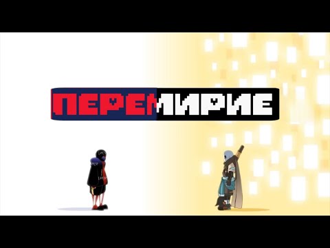 Видео: UNDERVERSE - ПЕРЕМИРИЕ