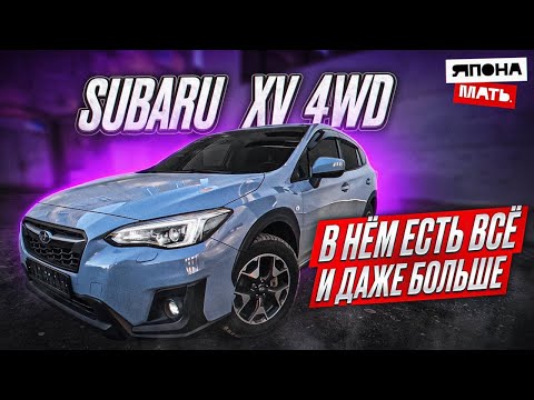 Видео: SUBARU XV 2020 | ОБЗОР ПОЧТИ ВНЕДОРОЖНИКА