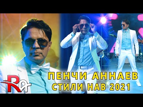 Видео: Пенчи Аннаев -  Ана ира Ракс меган (Консерти Пурра) Лайкро фаромуш накунед
