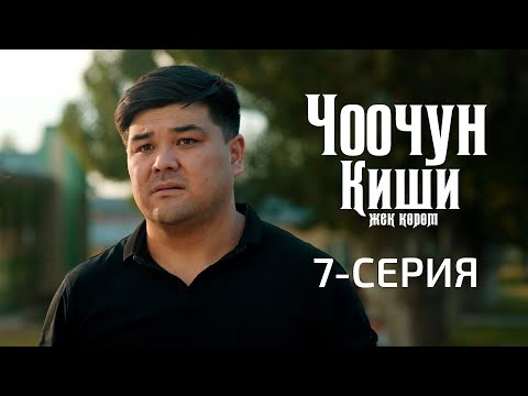 Видео: ЧООЧУН КИШИ 2-СЕЗОН | 7-СЕРИЯ