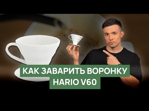 Видео: Как заваривать кофе в воронке V60 | Полный гайд