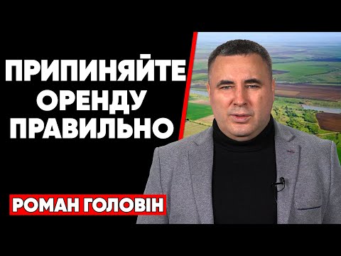 Видео: Припиняємо договори оренди землі правильно і вчасно!