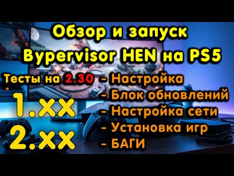 Видео: Обзор Byepervisor HEN на PS5 2.30. Запуск, настройка, браузер, тесты игр, стабильность. Всё плохо!?