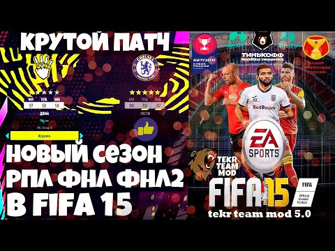 Видео: FIFA 15 РПЛ ФНЛ ФНЛ 2 ОБНОВЛЕННЫЕ СОСТАВЫ 2021-2022 ДЛЯ ВСЕХ ЛИГ