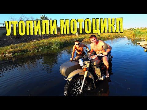 Видео: УТОПИЛИ ТЯЖЕЛЫЙ МОТОЦИКЛ УРАЛ !
