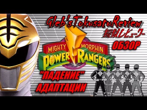 Видео: Обзор на Super Sentai - Kyoryu Sentai Zyuranger/Mighty Morphing Power Rangers (Часть 4)