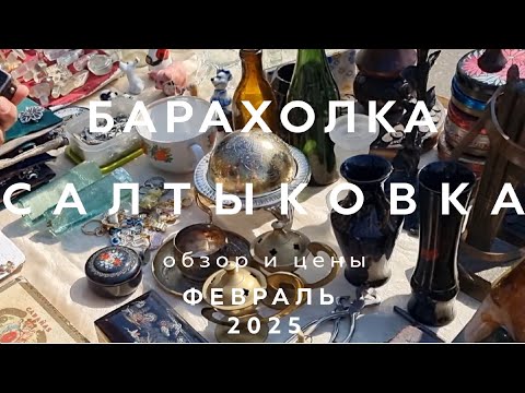 Видео: БАРАХОЛКА САЛТЫКОВКА В ПОДМОСКОВЬЕ | ОБЗОР И ЦЕНЫ ФЕВРАЛЬ 2025