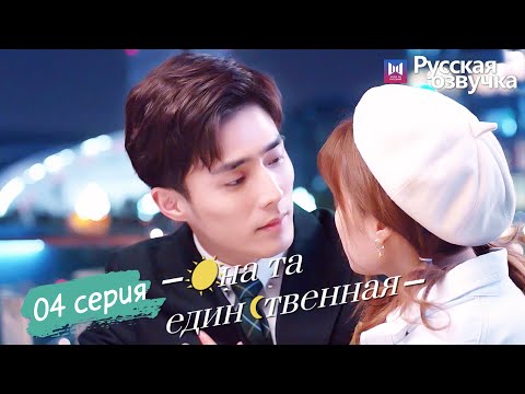 Видео: Она та единственная 04 Серия (Русская озвучка) (Ли Но, Пэй Цзы Тянь, Ли Цзюнь Фэн) She is the One