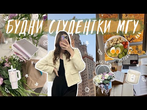 Видео: БУДНИ СТУДЕНТКИ МГУ | влог✨, психфак🫂, работа📚, английский🧘🏻‍♀️, 2 курс💗