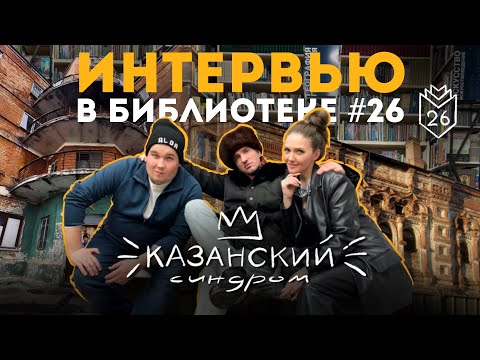 Видео: Казанский Синдром.Большое интервью.