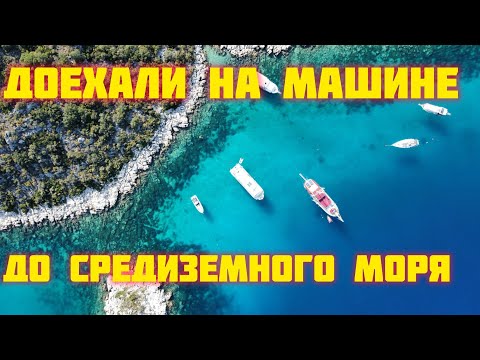 Видео: Доехали до Средиземного моря