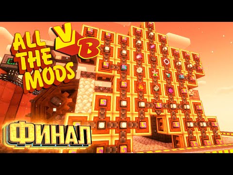Видео: Барокамера и Финал сборки - All The Mods Volcano Block Прохождение #27