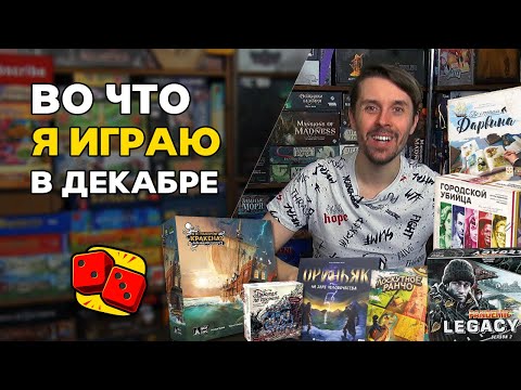 Видео: Во что я играл в декабре 2023? Настольные игры на канале "Два в Кубе"
