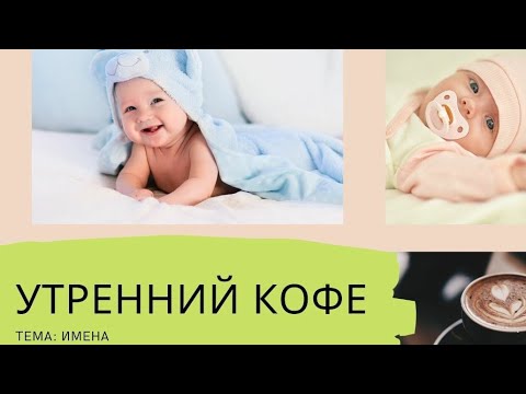 Видео: УТРЕННИЙ КОФЕ тема: имена