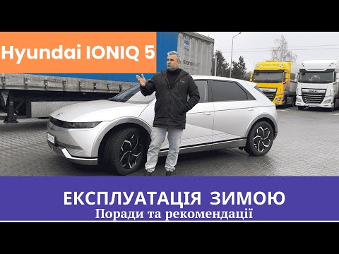 Видео: НА ЩО ЗДАТНІ ЕЛЕКТРОКАРИ ЗИМОЮ?  IONIQ 5 як приклад!