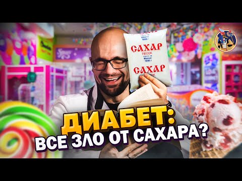 Видео: Диабет: всё зло от сахара? Инсулин - это навсегда? Александр Циберкин. Ученые против мифов 17-9