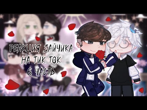 Видео: Реакция Зайчика на Тик Ток | 6 часть | Tiny Bunny