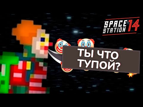 Видео: ПЕРВЫЙ РАЗ В SPACE STATION 14 / Лучшая РП Игра?