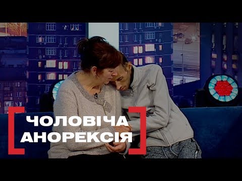 Видео: ЧОЛОВІЧА АНОРЕКСІЯ. Стосується кожного. Ефір від 11.11.2019
