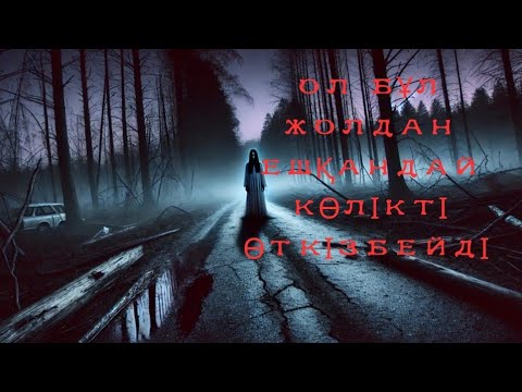 Видео: Қанды жол.