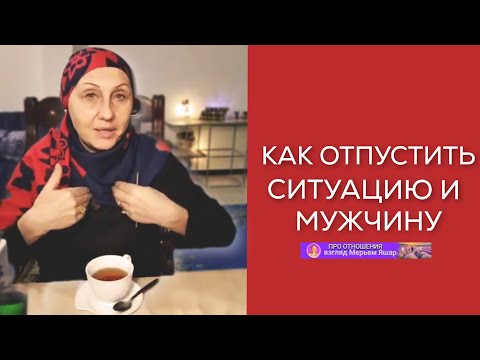 Видео: Как отпустить мужчину, которого больше нет. Разговор  о любви, смерти и принятии  в прямом эфире!