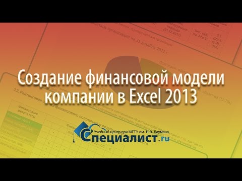 Видео: Финансовый анализ компании в Excel 2013