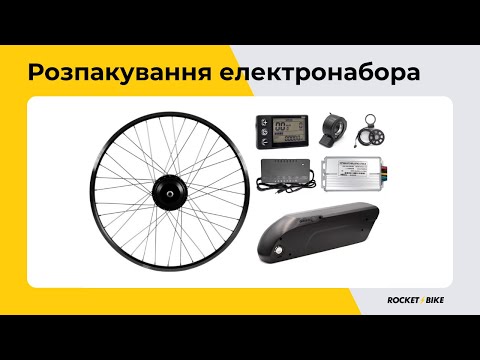 Видео: Розпакування та огляд електронабора для велосипеда від Rocket Bike