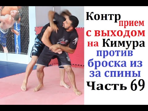 Видео: Армен Ананян - Часть 69. Контр прием с выходом на Кимура против броска из-за спины.