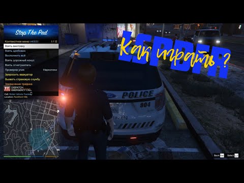 Видео: 2024| Гайд по использованию мода LSPDFR.