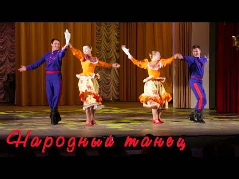 Видео: Народный Танец - Казаки
