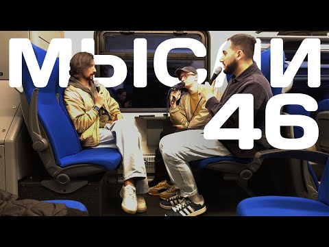 Видео: мысли №46 feat. Влад Цатурян и Исмаил Садайзаде (Стабильность, Дисциплина, Комфорт)