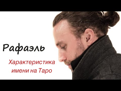 Видео: Мужское имя. РАФАЭЛЬ. Характеристика имени на таро!