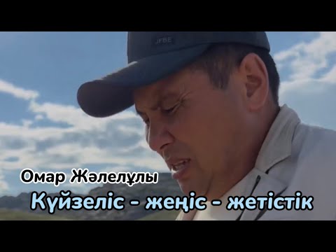 Видео: Омар Жәлелұлы. Күйзелісте жүрсеңіз көріңіз. Онлайн семинар