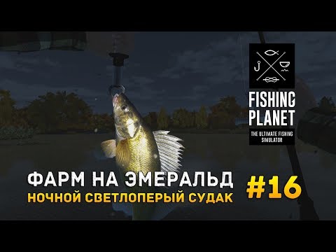 Видео: Fishing Planet #16 - Фарм на Эмеральд. Ночной Светлоперый Судак