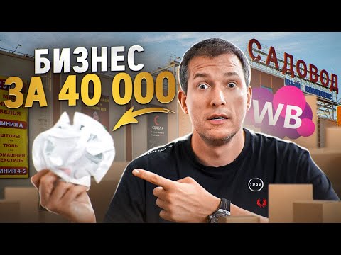 Видео: Купил оптом на Садоводе - продал на Вайлдберриз! Товарный бизнес с нуля