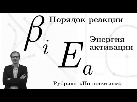 Видео: Порядок реакции и энергия активации