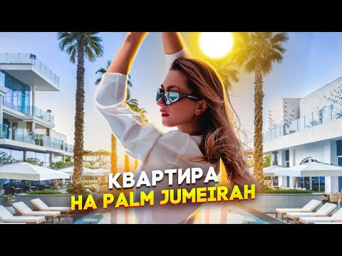 Видео: КВАРТИРЫ VIP КЛАССА НА ОСТРОВЕ ПАЛЬМА ДЖУМЕЙРА В НОВОМ КОМПЛЕКСЕ BEACH HOUSE ОТ ELLINGTON.