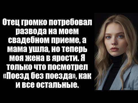 Видео: Отец громко потребовал развода на моем свадебном приеме, и мама в ярости ушла, но теперь моя жена зл